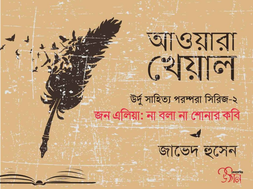 প্রবন্ধ ।। উর্দু সাহিত্যের পরম্পরা : ২ ।। জাভেদ হুসেন