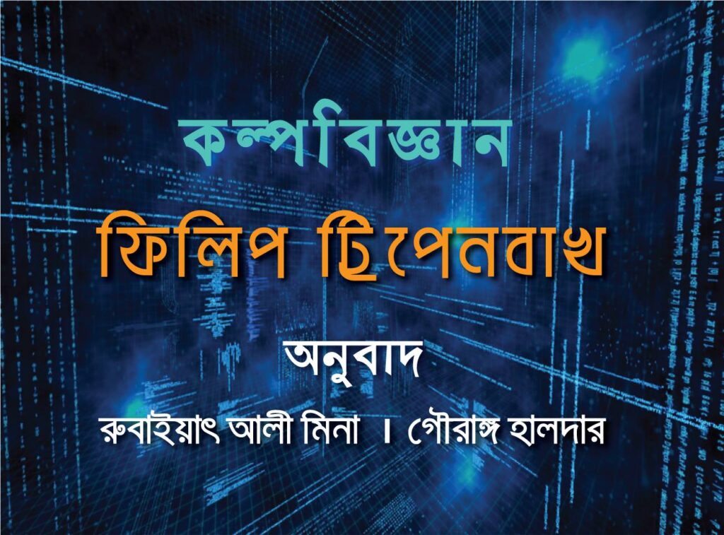 কল্পবিজ্ঞান: ফিলিপ ট্রিপ্পেনবাখ ।। অনুবাদ: রুবাইয়াৎ আলী মিনা ও গৌরাঙ্গ হালদার