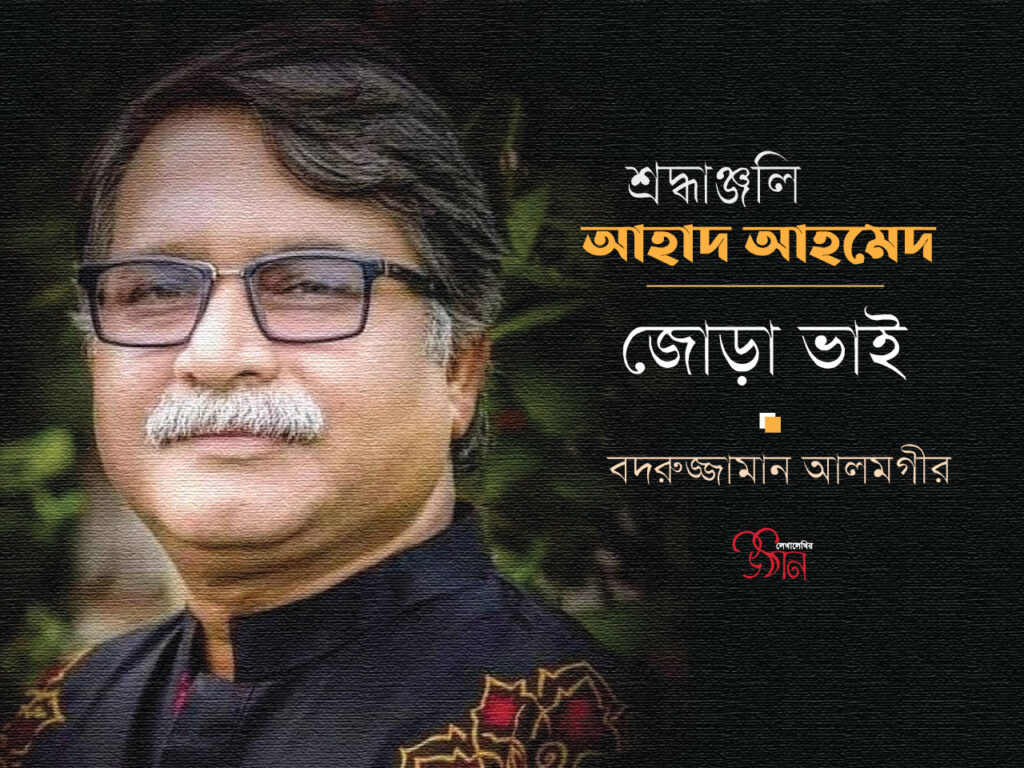 শ্রদ্ধাঞ্জলি ।। আহাদ আহমেদ ।। জোড়া ভাই ।। বদরুজ্জামান আলমগীর