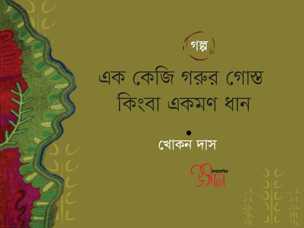 এক কেজি গরুর গোস্ত কিংবা এক মণ ধান ।। খোকন দাস