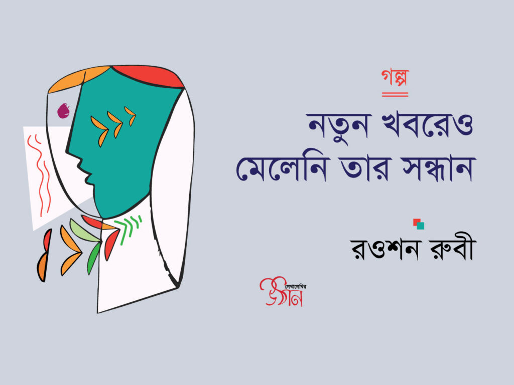 গল্প ।। নতুন খবরেও মেলেনি তার সন্ধান ।। রওশন রুবী