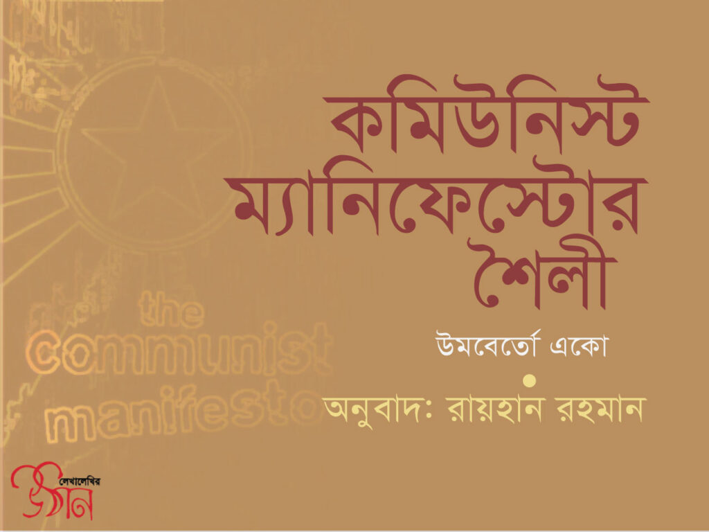 কমিউনিস্ট ম্যানিফেস্টোর শৈলী ।। উমবের্তো একো ।। অনুবাদঃ রায়হান রহমান