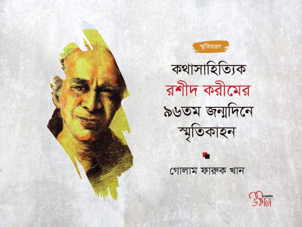 কথাসাহিত্যিক রশীদ করীমের ৯৬তম জন্মদিনে স্মৃতিকাহন ।। গোলাম ফারুক খান