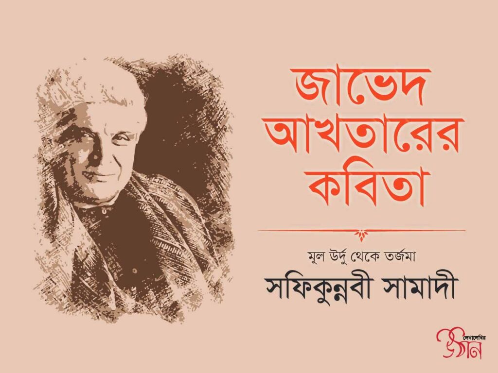 জাভেদ আখতারের কবিতা ।। উর্দু থেকে তর্জমা: সফিকুন্নবী সামাদী