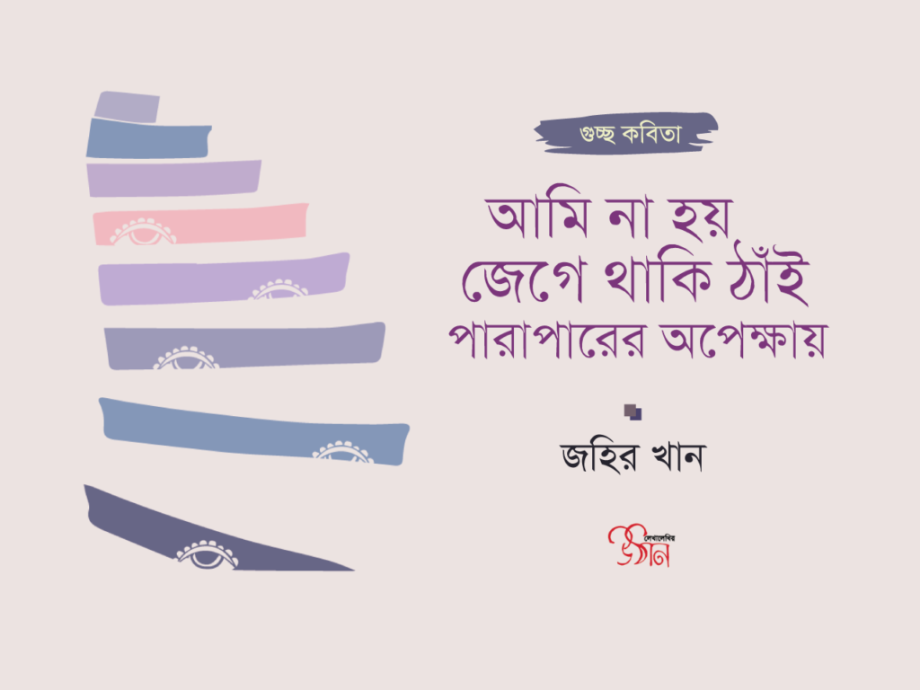 গুচ্ছকবিতা // জহির খান