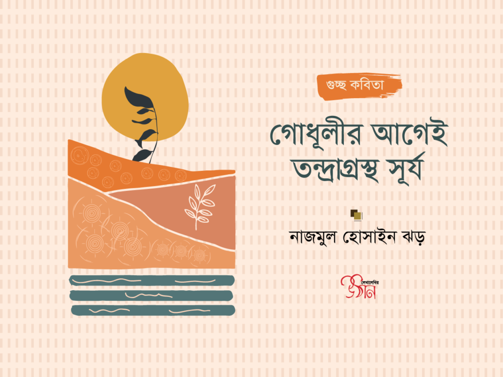 গুচ্ছকবিতা // নাজমুল হুসাইন ঝড়