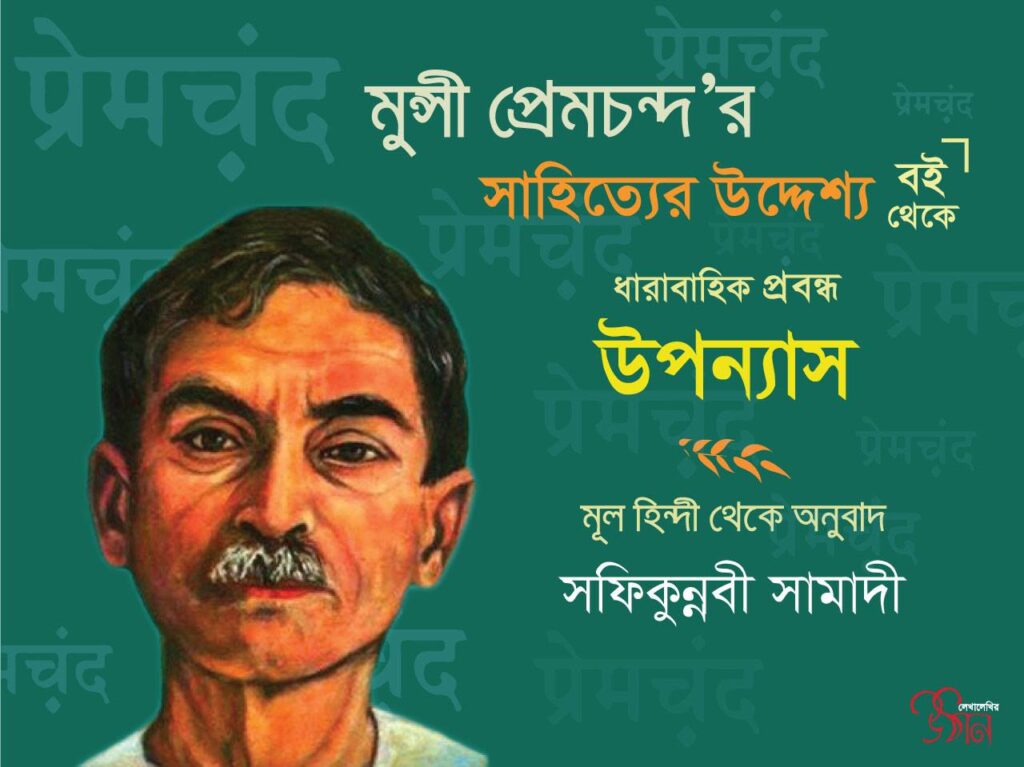 উপন্যাস II মুন্সী প্রেমচন্দ II মূল হিন্দী থেকে অনুবাদ: সফিকুন্নবী সামাদী