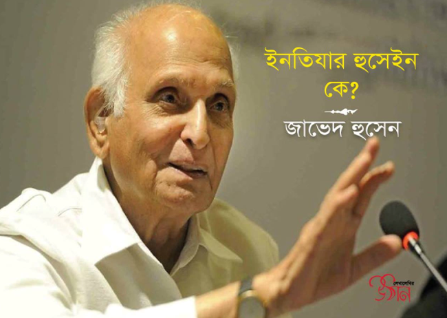 ইনতিযার হুসেইন কে? ।।  জাভেদ হুসেন