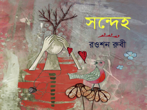 সন্দেহ ।। রওশন রুবী