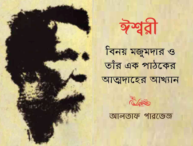 ঈশ্বরী ।। আলতাফ পারভেজ