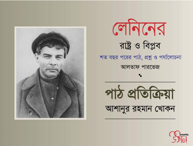 আলতাফ পারভেজের লেনিনের ‘রাষ্ট্র ও বিপ্লব’, শত বছর পরের পাঠ, প্রশ্ন ও পর্যালোচনা। । আশানুর রহমান