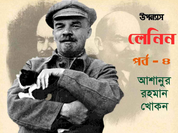 লেনিন।। পর্ব চার।। আশানুর রহমান