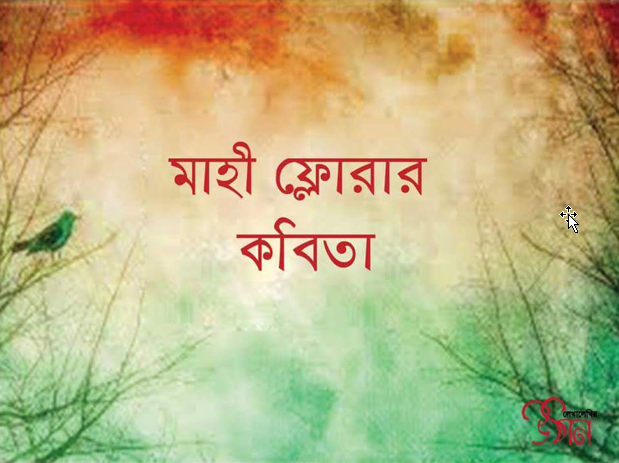 মাহী ফ্লোরার কবিতা