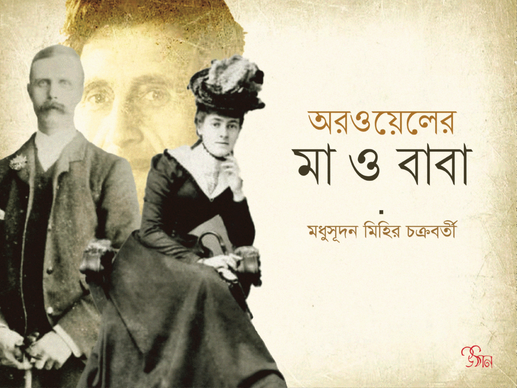অরওয়েলের মা ও বাবা ।। মধুসূদন মিহির চক্রবর্তী